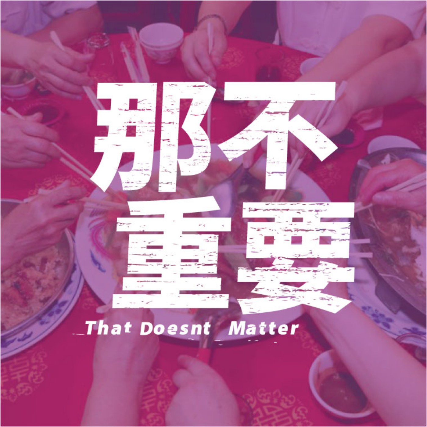 EP7|主人,不要再來了