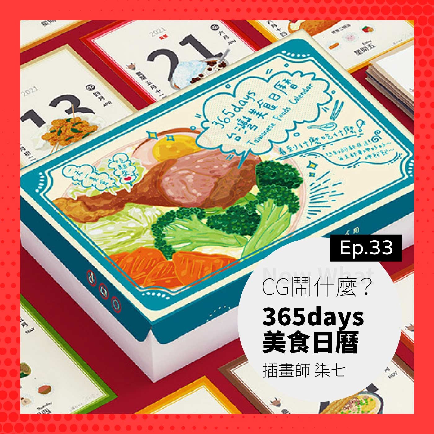 Ep 33:一飽眼福的 365days 美食日曆!嘖嘖募資平台專案經驗分享 Ft. 飛行模式 插畫師 柒七