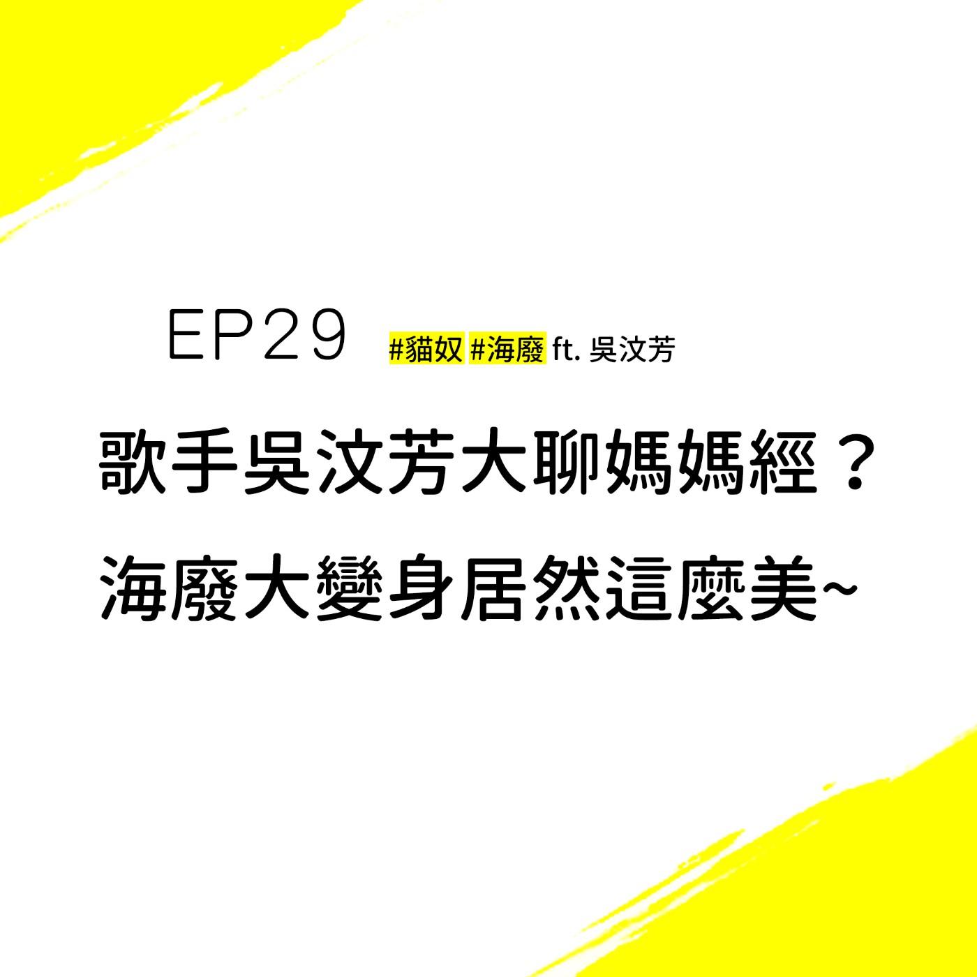 EP29 #貓奴 #海廢 #無垃不作 | 屁貓大鬧podcast錄音現場，讓阿堤直接噴血！？海廢大變身，居然可以這麼美~ ft. 吳汶芳
