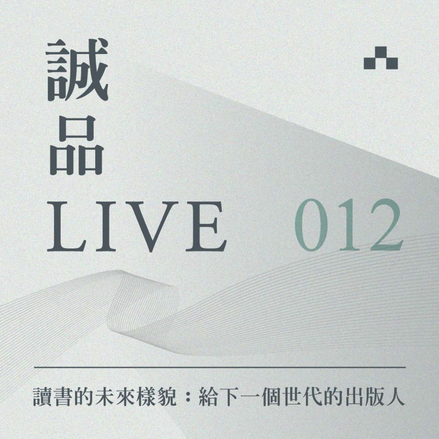 cover of episode EP012｜電商削價賣書引怒！書業艱困的下一步？台灣網絡教父詹宏志談：讀書的未來樣貌｜誠品LIVE