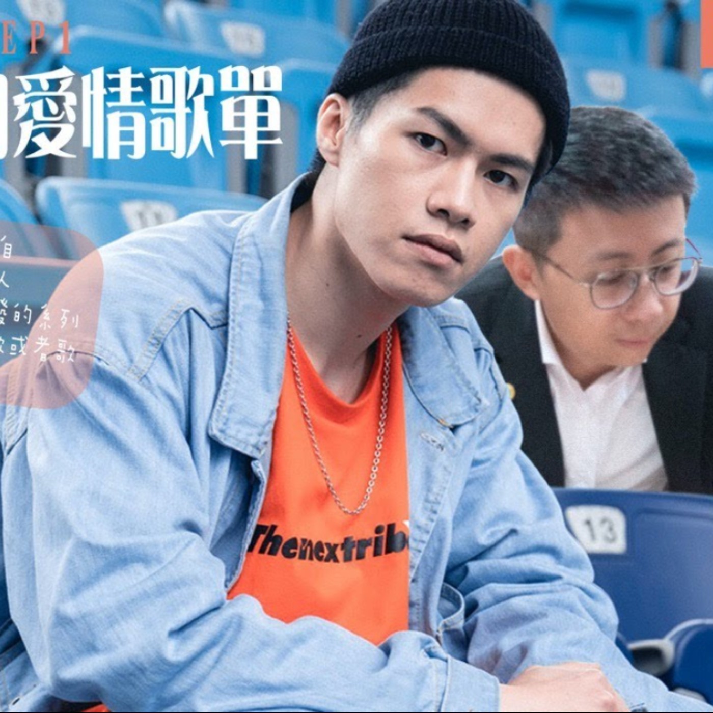 cover of episode 【呱吉】他的播放清單 EP1：異鄉來的愛情清單