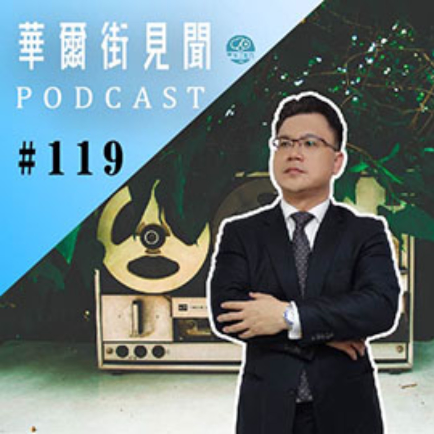 #EP119 || MSCI指數牽動全球上兆資金！跟著指數投資有賺頭？