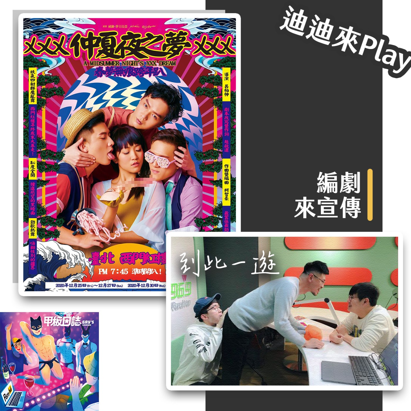 cover of episode ｜迪迪來Play｜將妄想變成現實，臺南人劇團獻上菸酒性藥的莎劇《仲夏夜之夢》，教授官員都讚嘆！