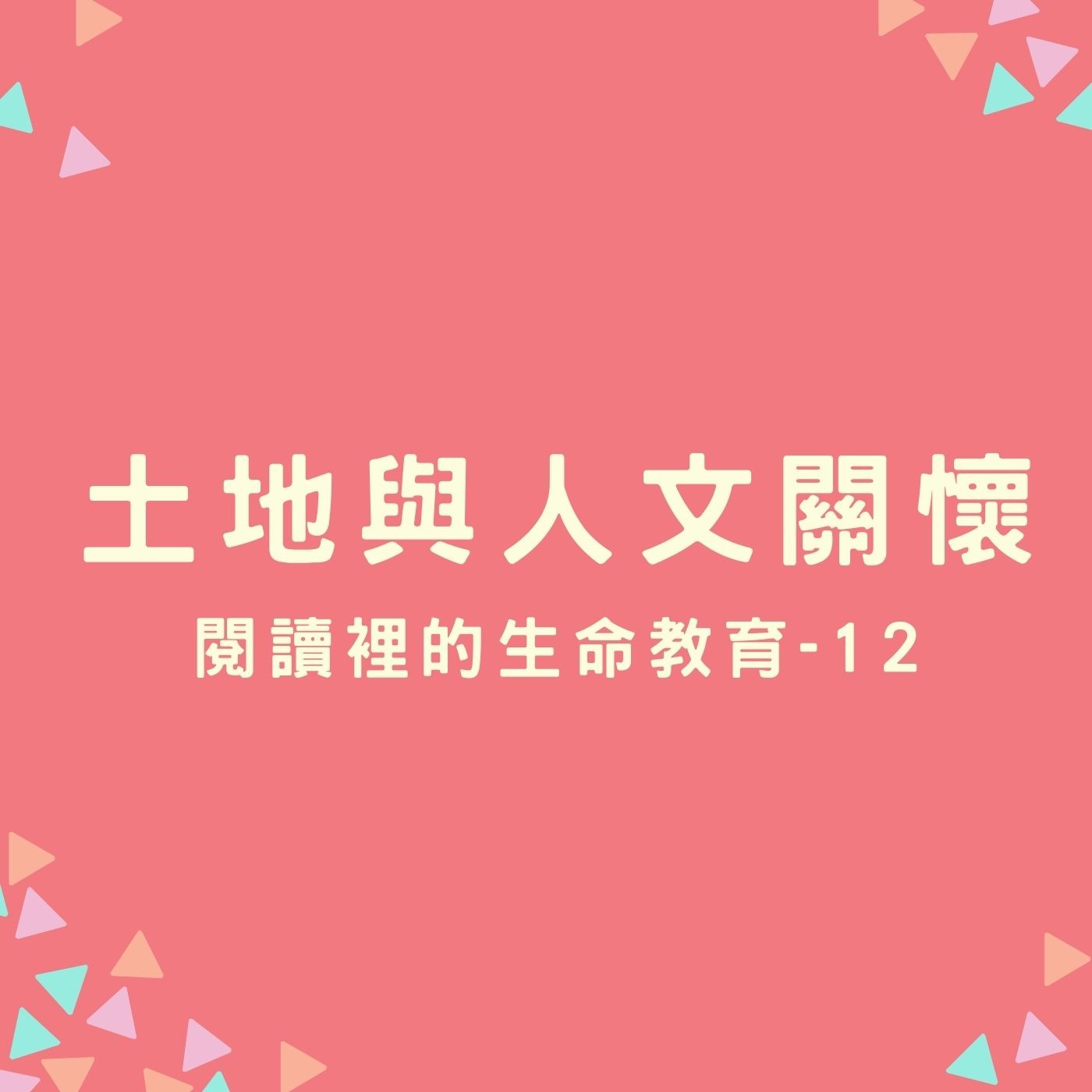 EP21. 【閱讀裡的生命教育】12. 土地與人文關懷 episode artwork