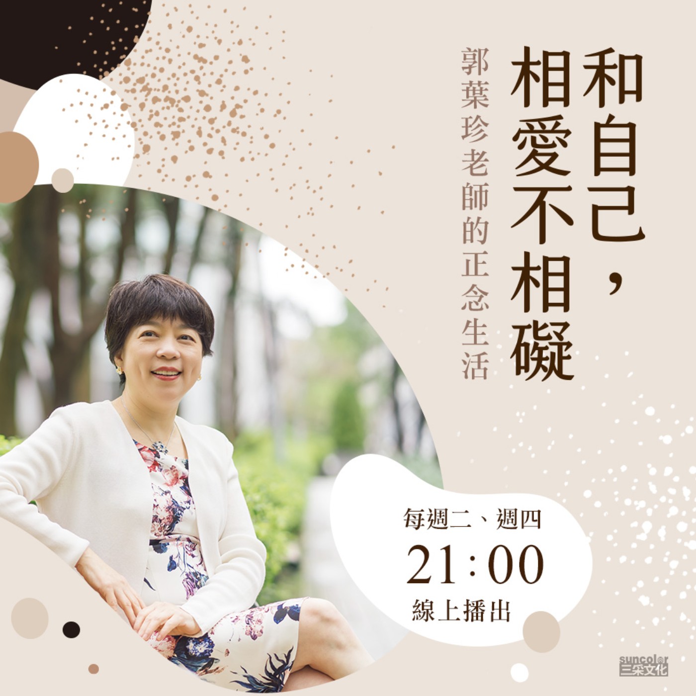 三采 X 郭葉珍老師【EP02 停不下來的焦慮，怎麼辦？】