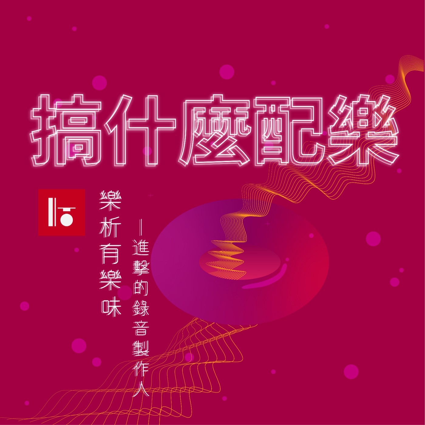 S02E10 進擊的錄音製作人 2
