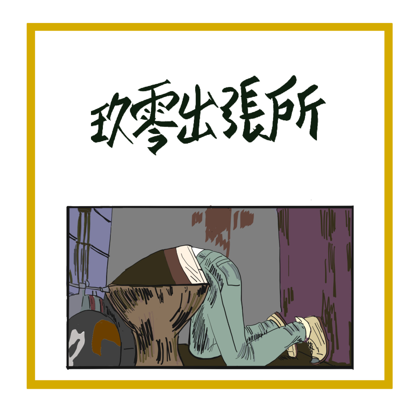 玖零出張所