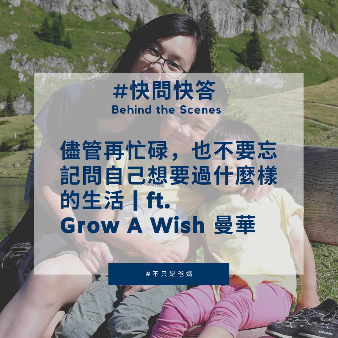 EP22 儘管再忙碌,也不要忘記問自己想要過什麼樣的生活|ft. Grow a Wish 創辦人 曼華