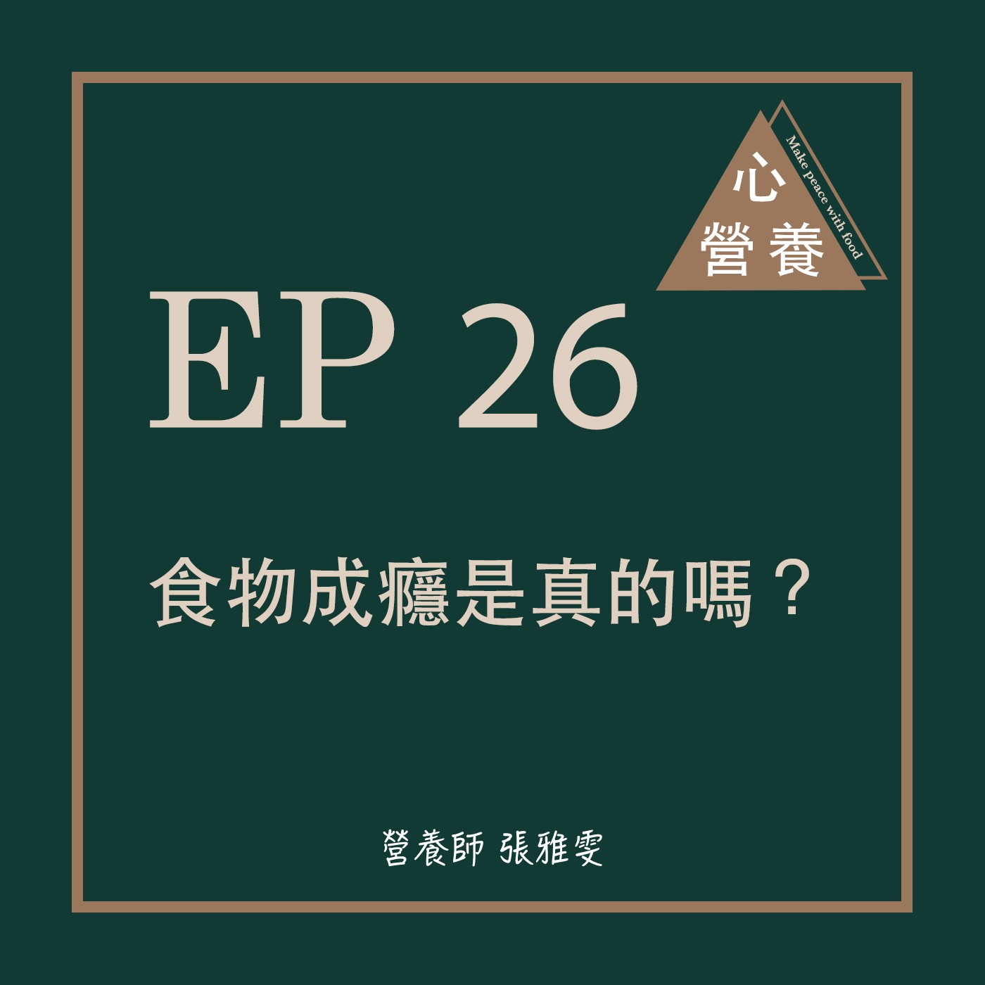 EP 26 | 食物成癮是真的嗎?