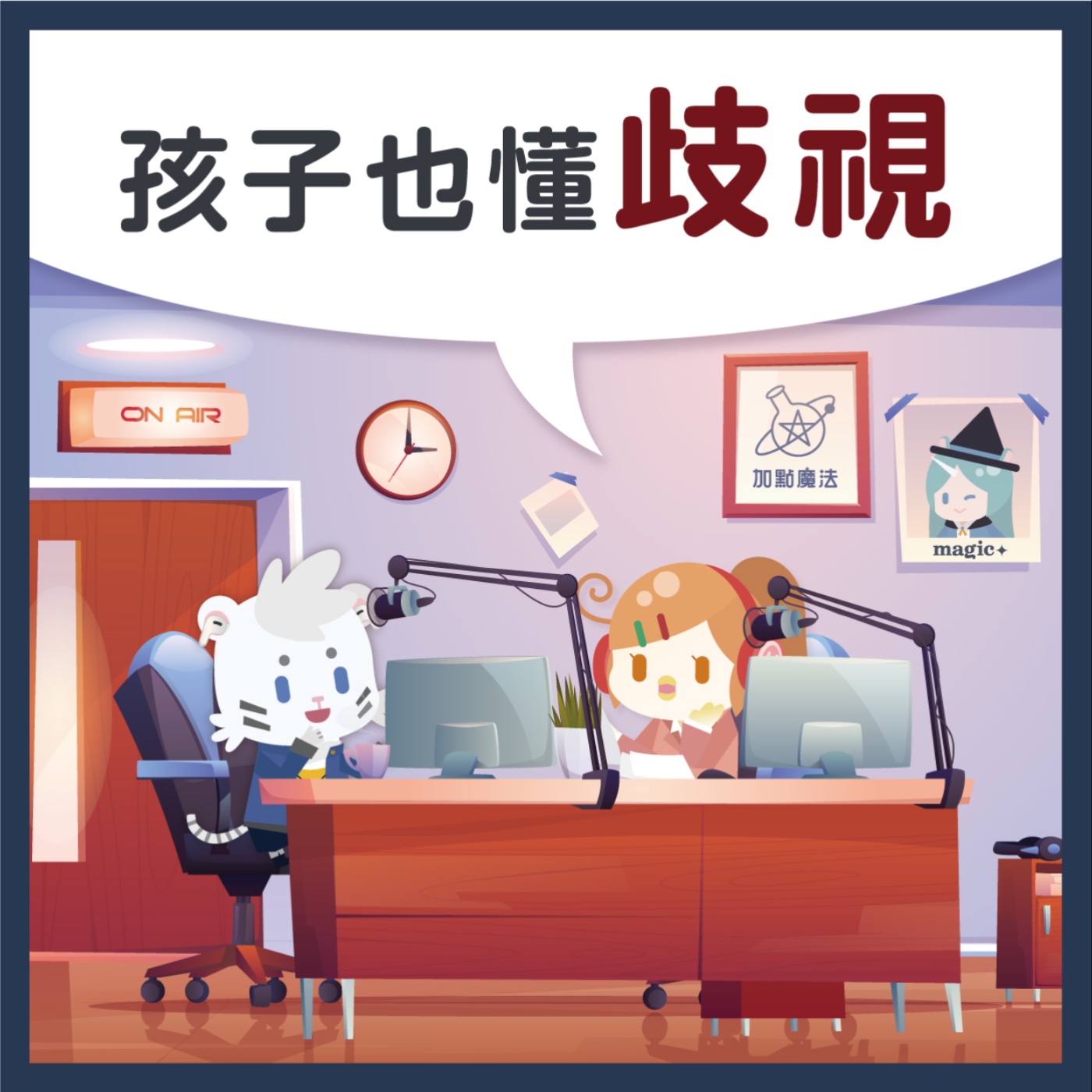  14 孩子也懂歧視？ episode artwork