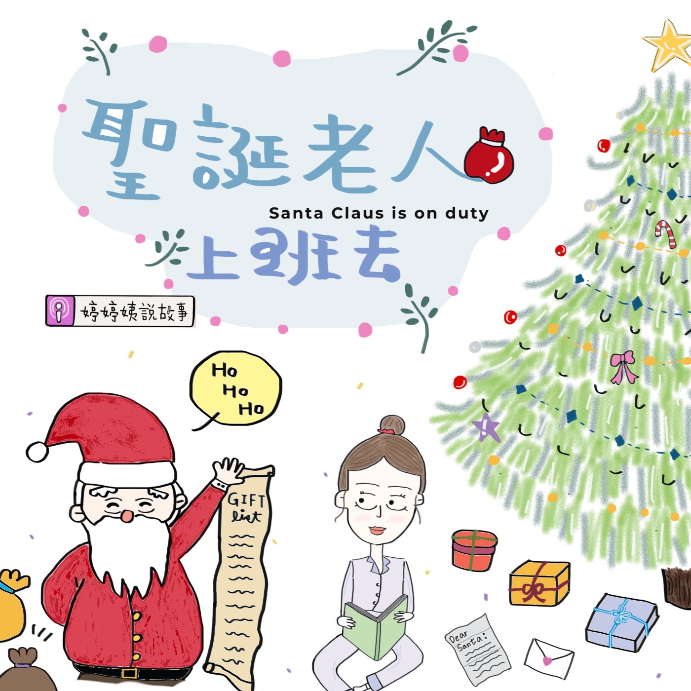 EP15 | 聖誕老人上班去