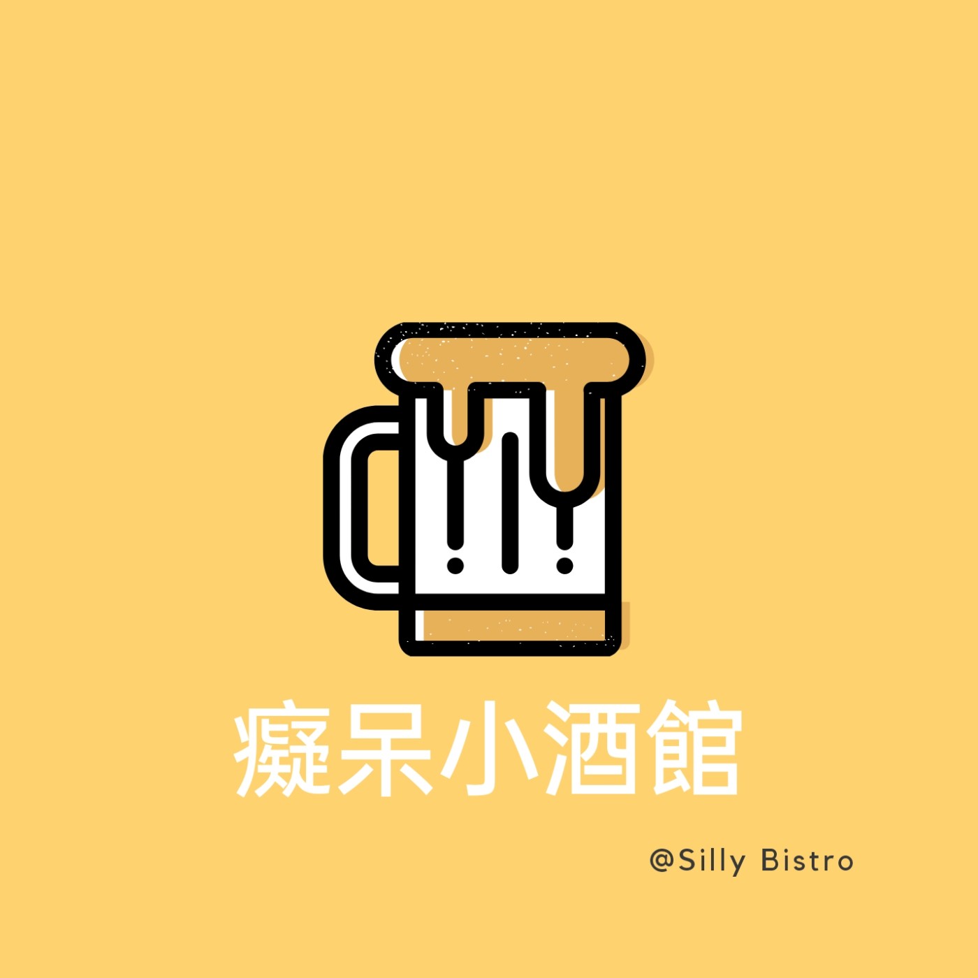 癡呆小酒館 Silly Bistro