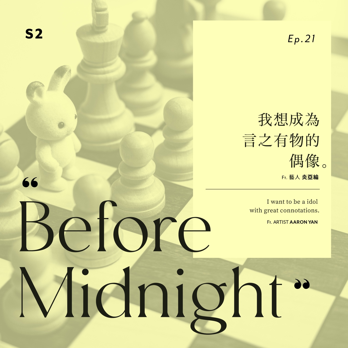 Before Midnight｜我想成為言之有物的偶像。Ft.炎亞綸。S2 Ep21