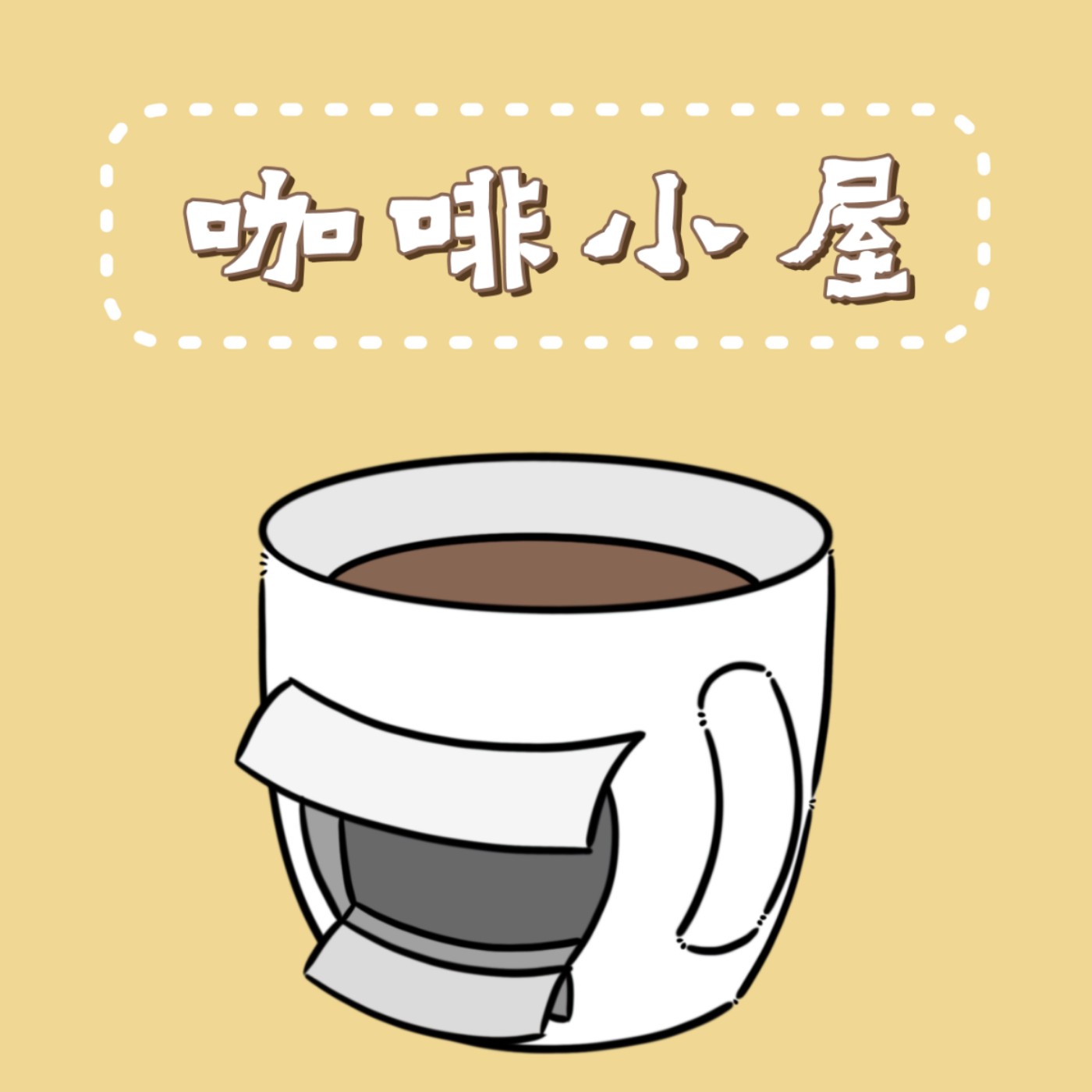 cover of episode ［早晨咖啡］令人討厭的ASMR聲音