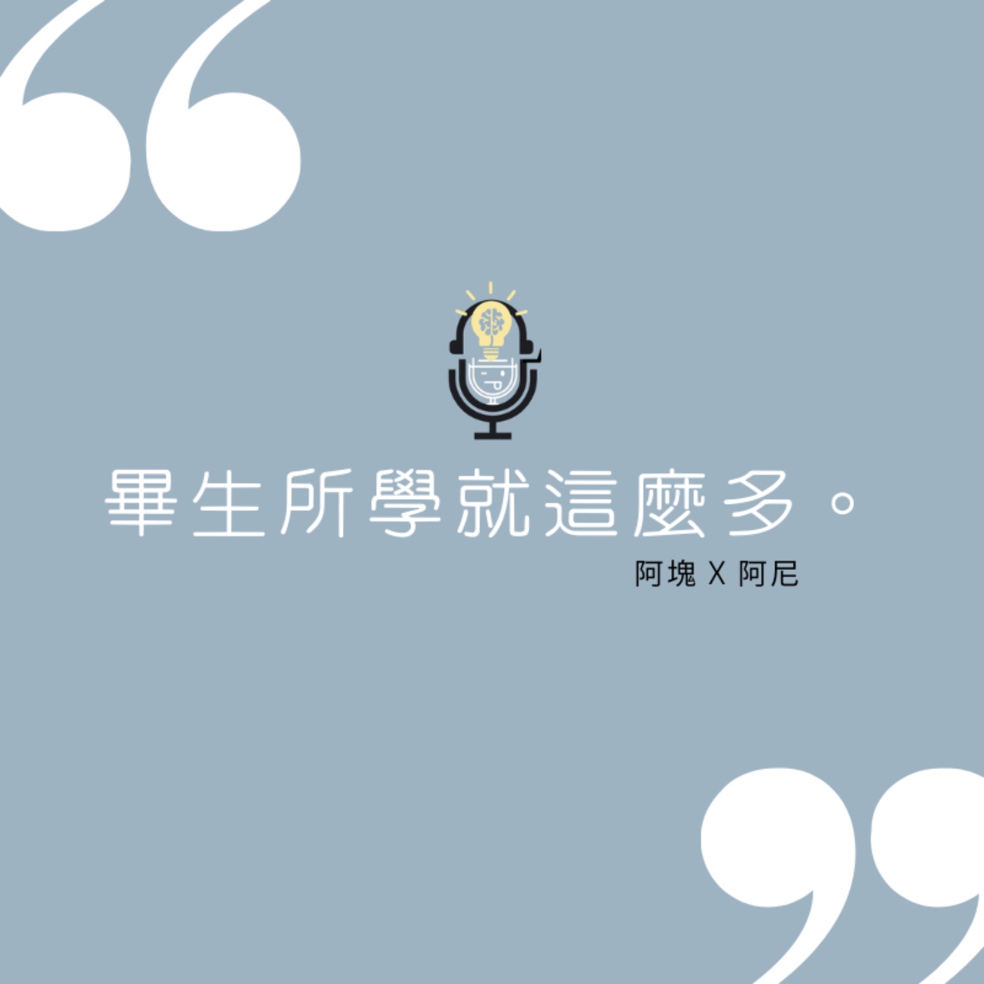 #29 如何買到對方的身體還不用付錢｜畢生所學就這麼多。