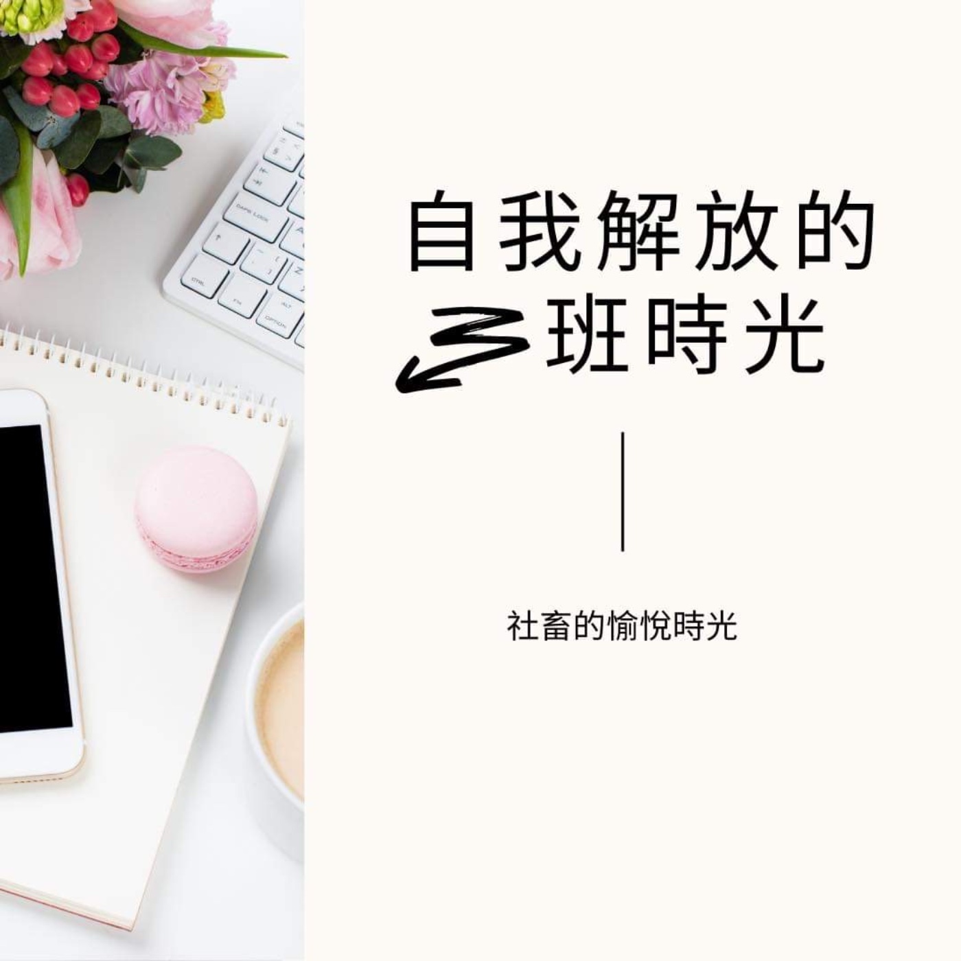 #30 長達七年的感情難道要終結在這集了嗎？！ | 解放自我的🔚班時光