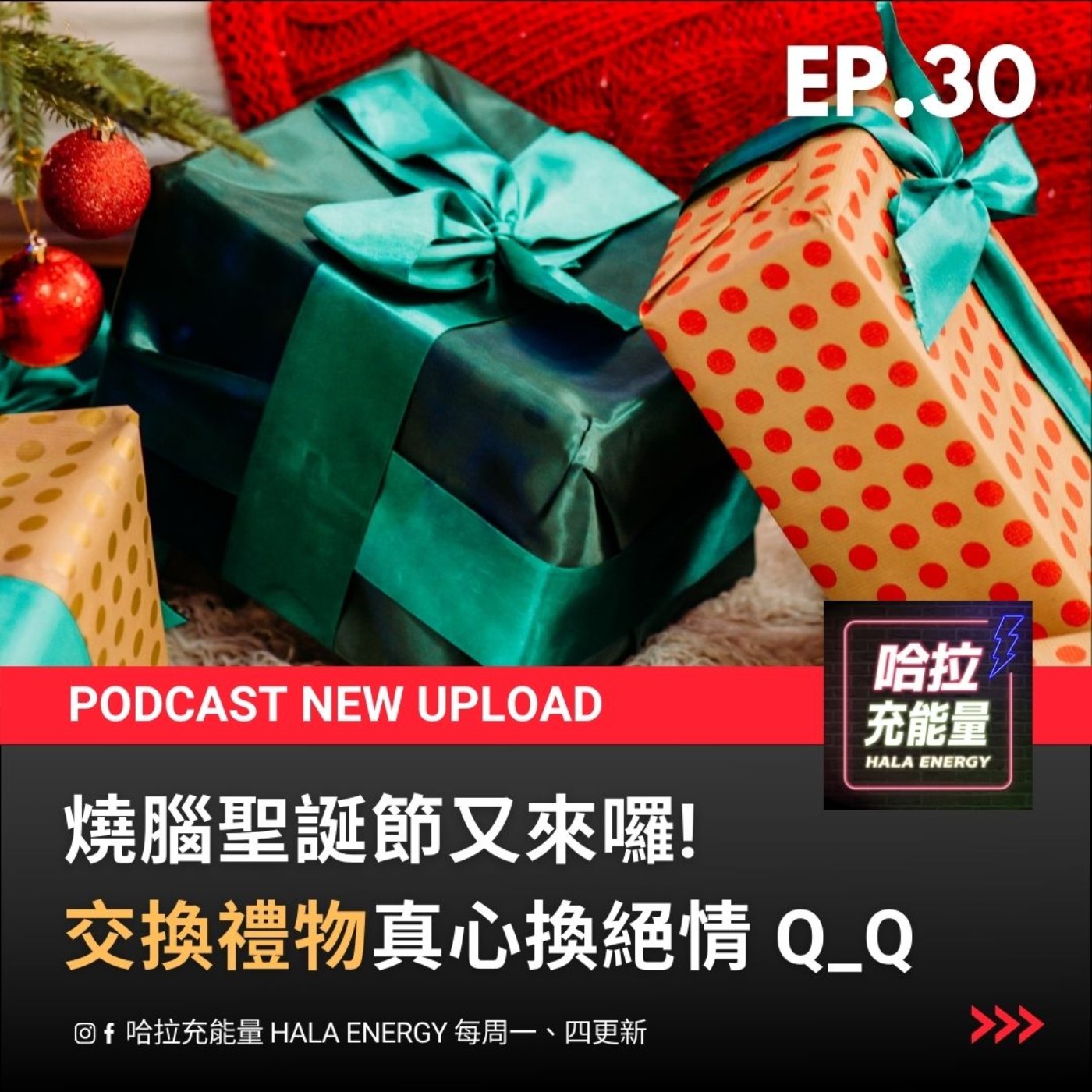 EP30-燒腦聖誕節又來囉!交換禮物真心換絕情Q_Q episode artwork