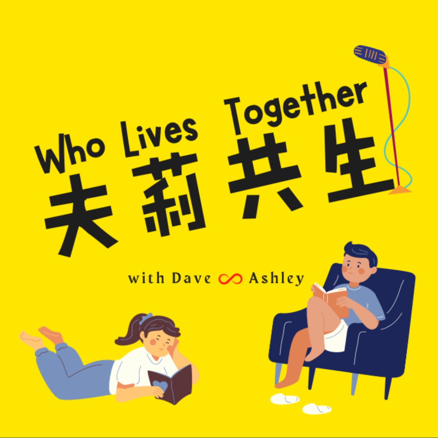 夫莉共生 WHO LIVES TOGETHER