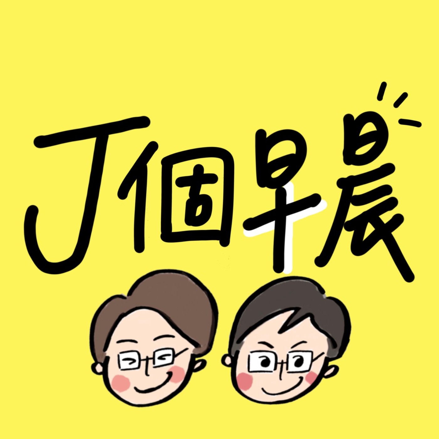 「Ｊ」個早晨