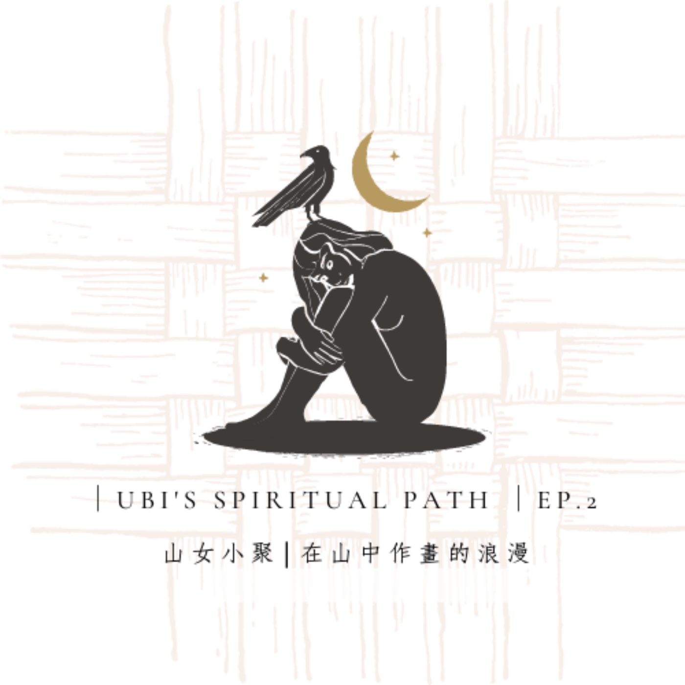 |Ubi's Spiritual Path |Ep2 山女小聚,在山中作畫的浪漫