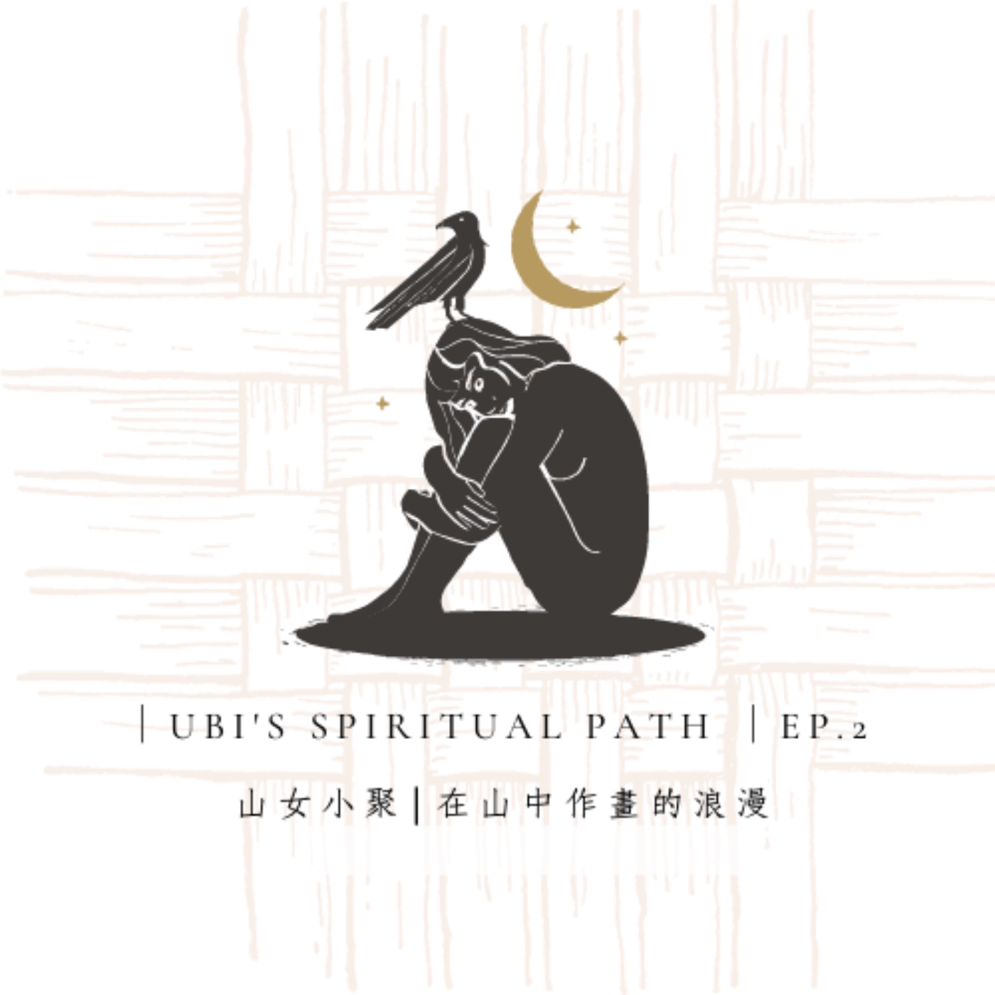 ｜Ubi's Spiritual Path ｜Ep2 山女小聚，在山中作畫的浪漫