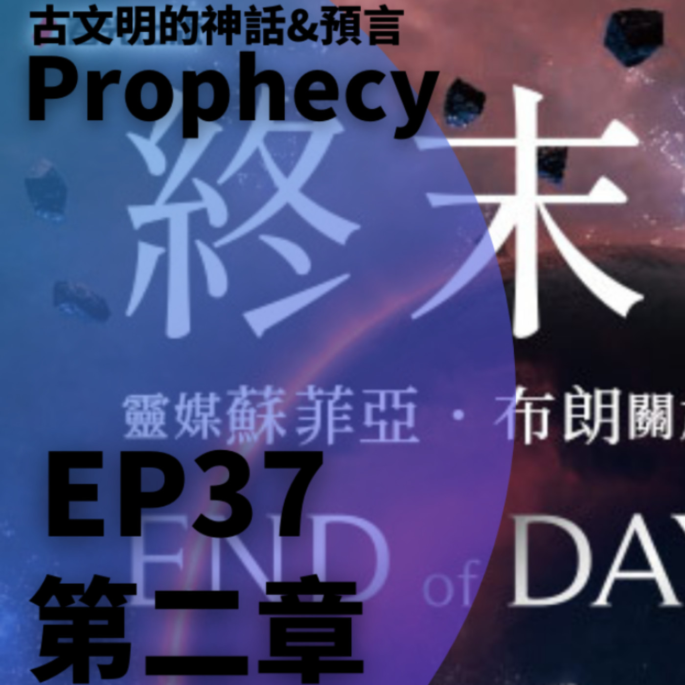 EP37《今天不爬山》終末之日 讀書會 第二章 1. 太陽之子印加人  2. 馬雅人消失的原因  3. 亞特蘭提斯人長甚麼樣子  4. 阿茲特克的世界觀  5. 美洲原住民的末日前預兆  6. 澳洲原住民的神話  7. 北歐神話的諸神黃昏