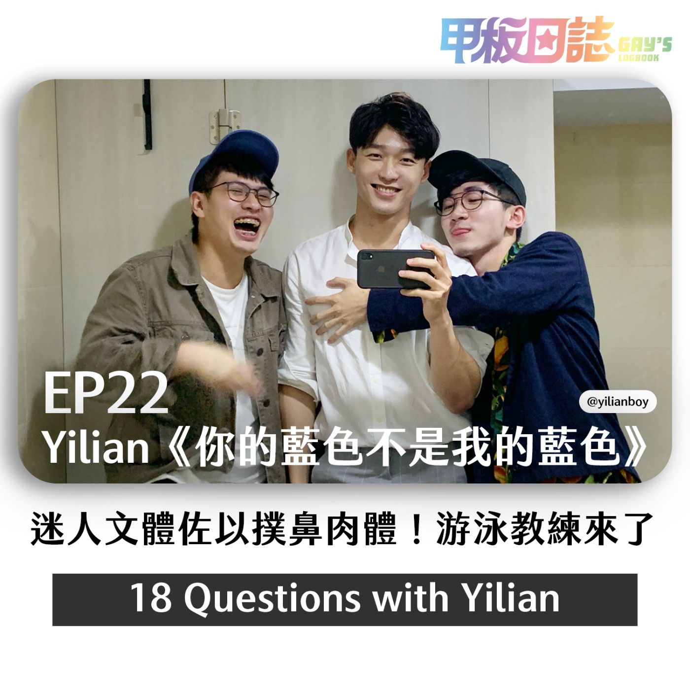 cover of episode 開箱｜迷人文體，佐以撲鼻肉體－游泳教練 Yilianboy 新書《你的藍色不是我的藍色》