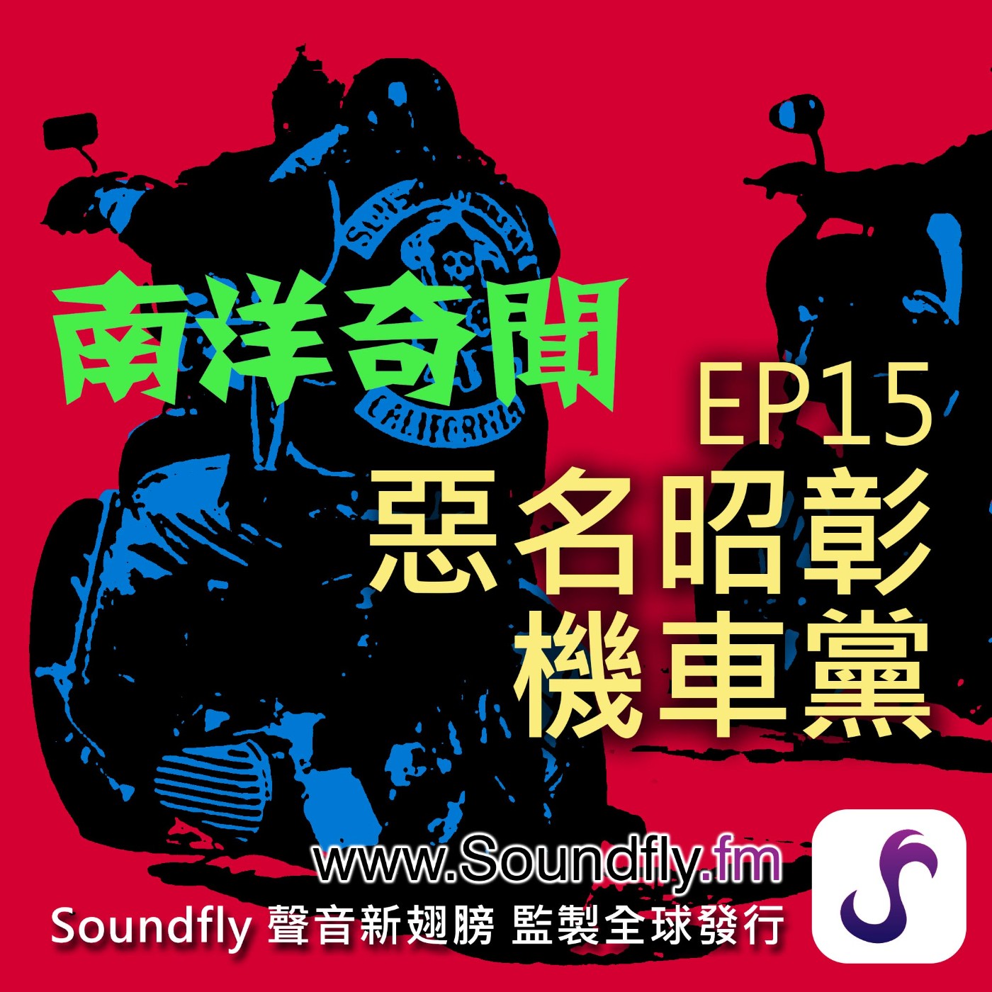 EP15  惡名昭彰機車黨 episode artwork