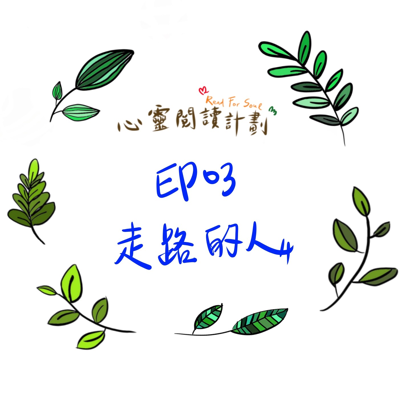 EP03｜與神同行的江林使者，私底下竟然是走路教主？－河正宇《走路的人》