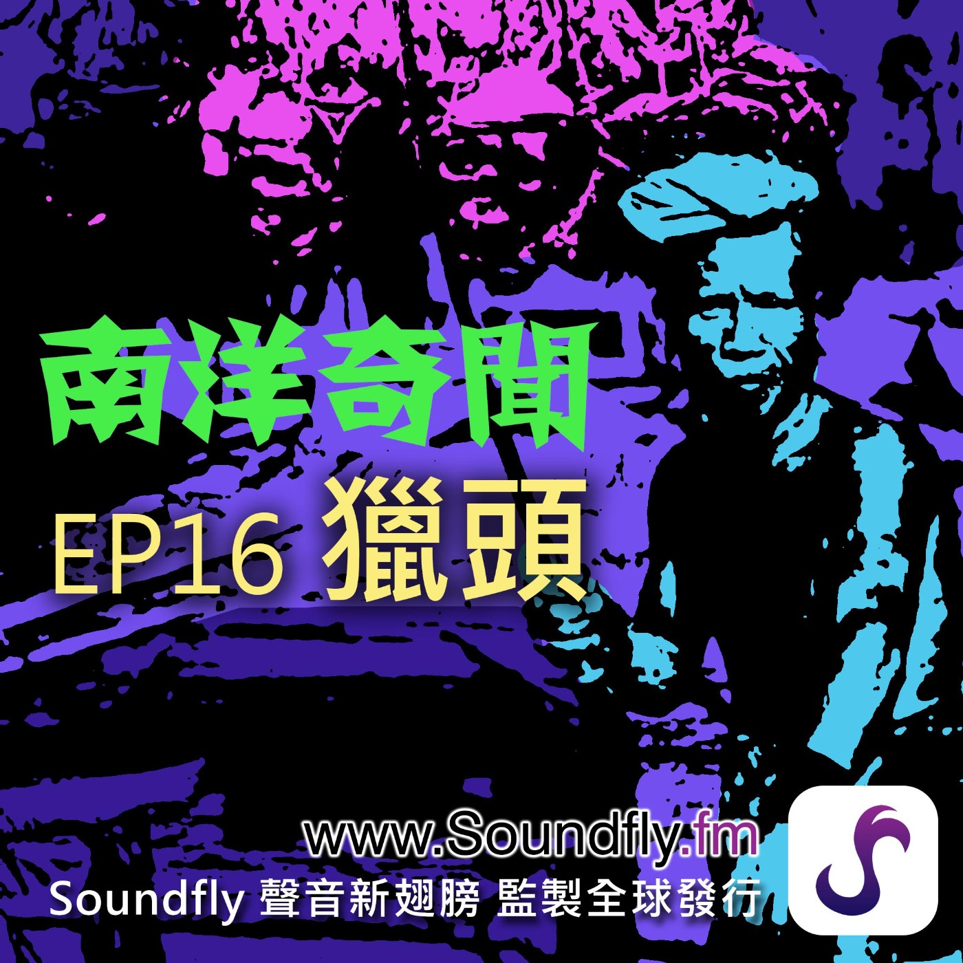 EP16  獵頭 episode artwork