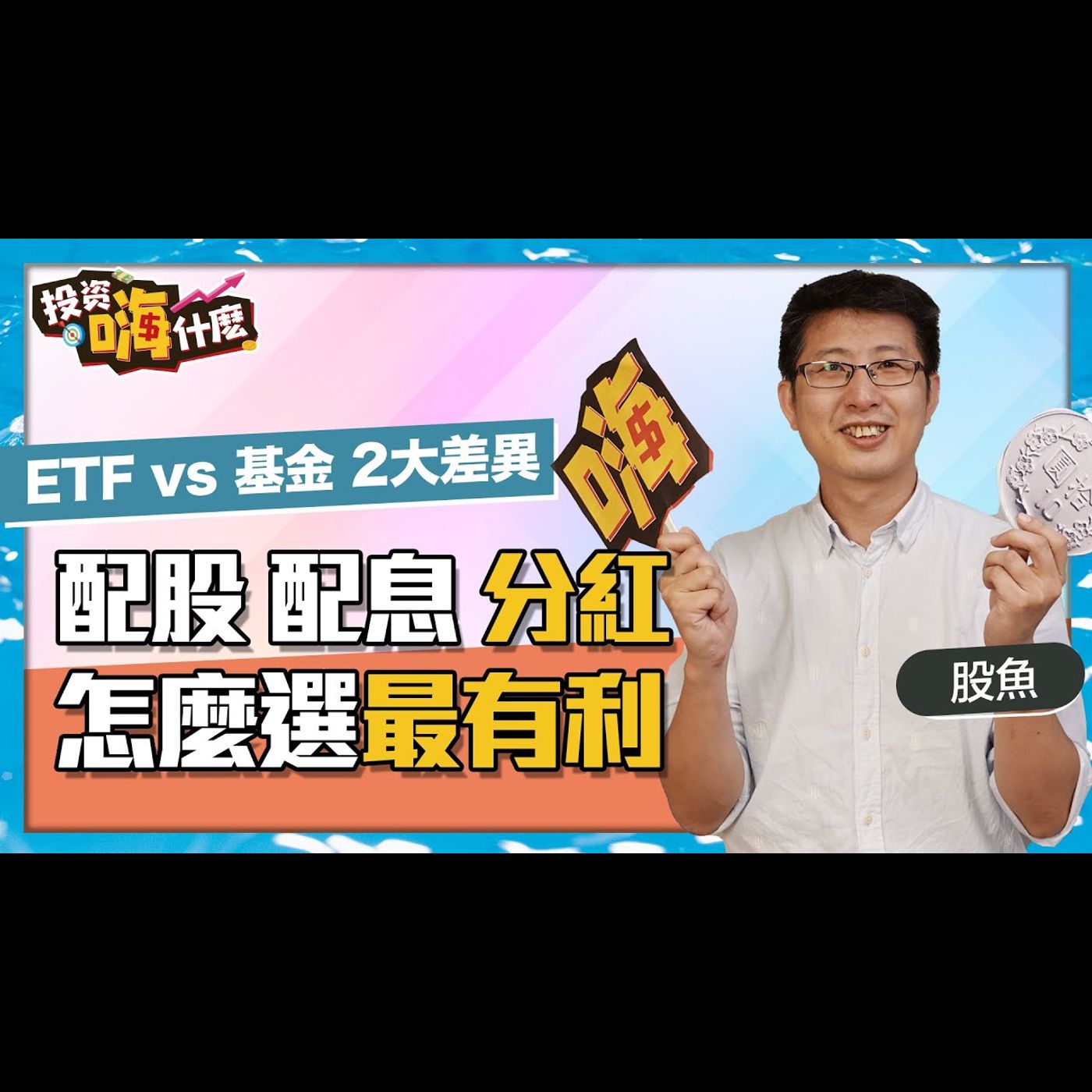 【股魚嗨什麼  #6】配股、配息、分紅怎麼選最有利⎮ 股魚、財經雪倫⎝投資嗨什麼⎠