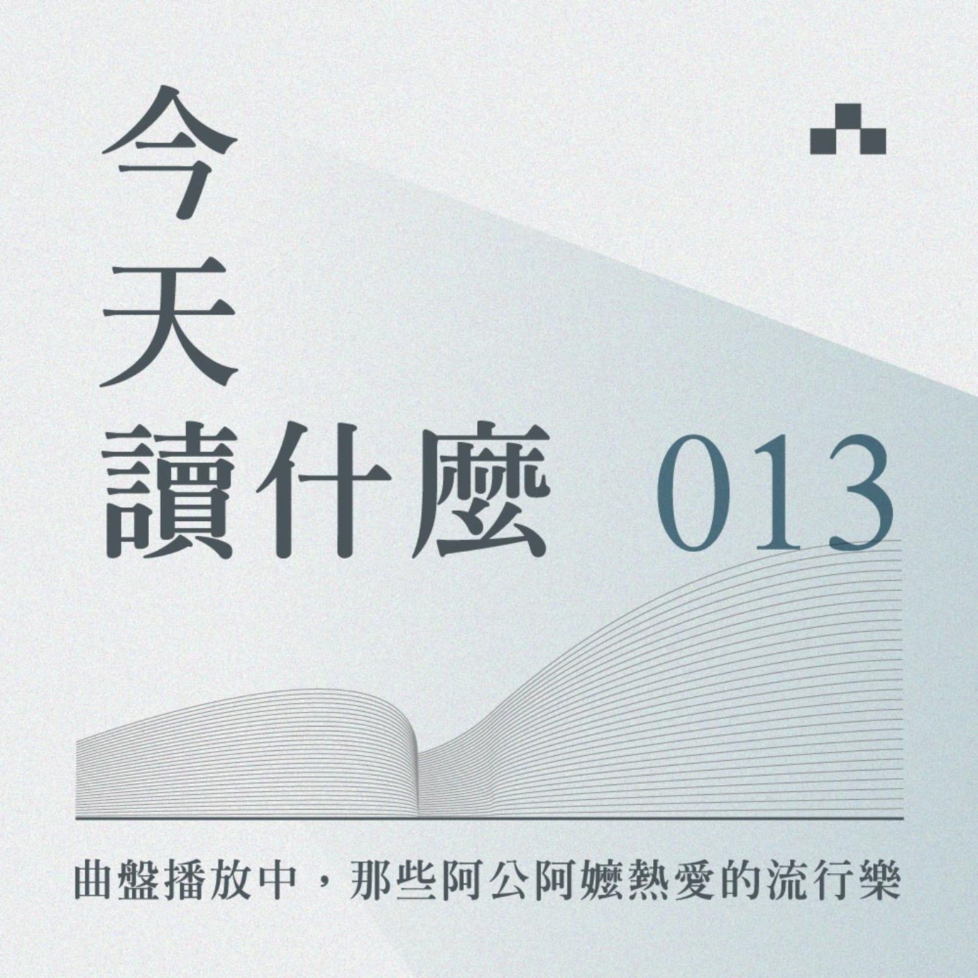 cover of episode EP013｜超摩登！重溫9O年前的「臺語流行音樂金曲榜」｜今天讀什麼《曲盤開出一蕊花》