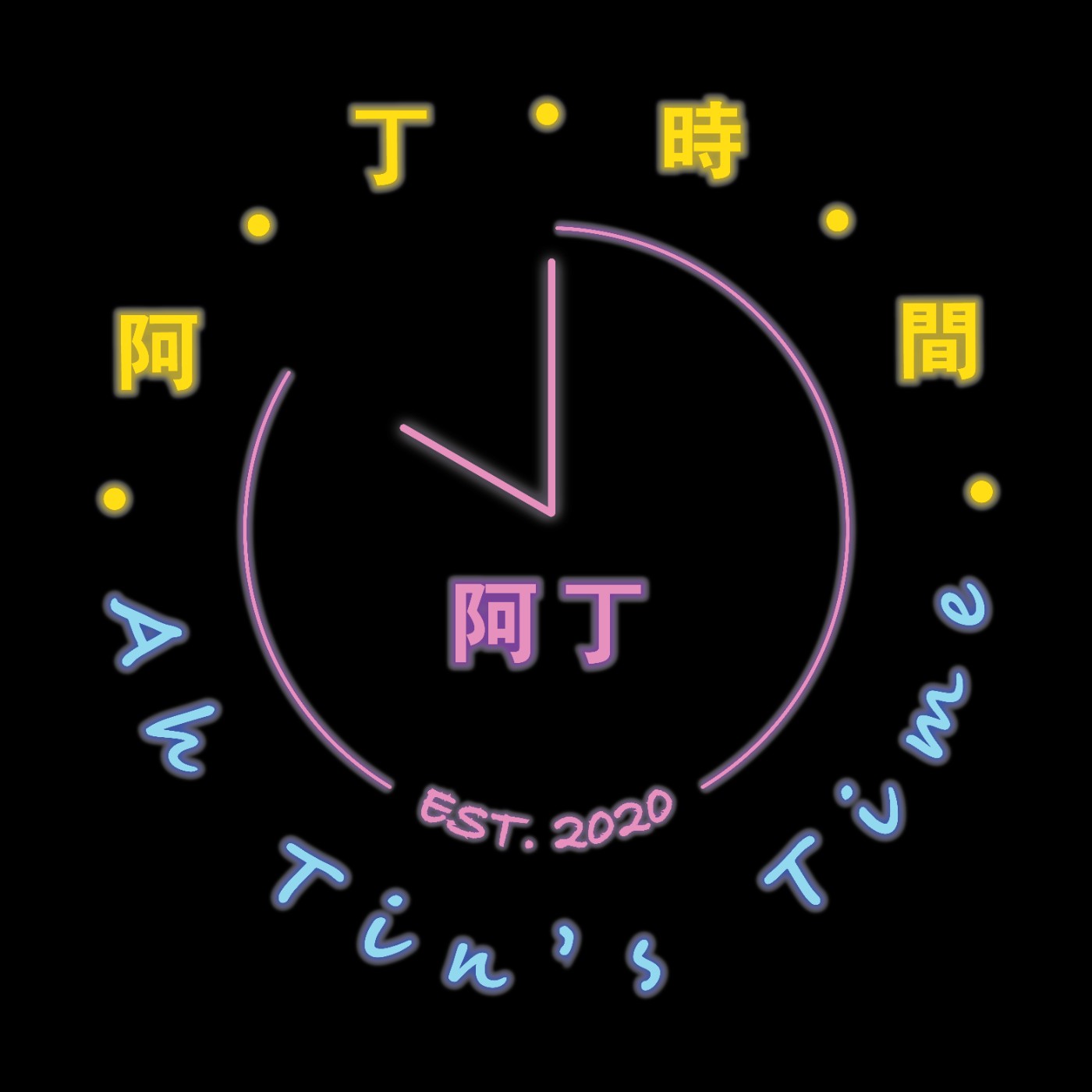 阿丁時間 Ah Tin\'s Time