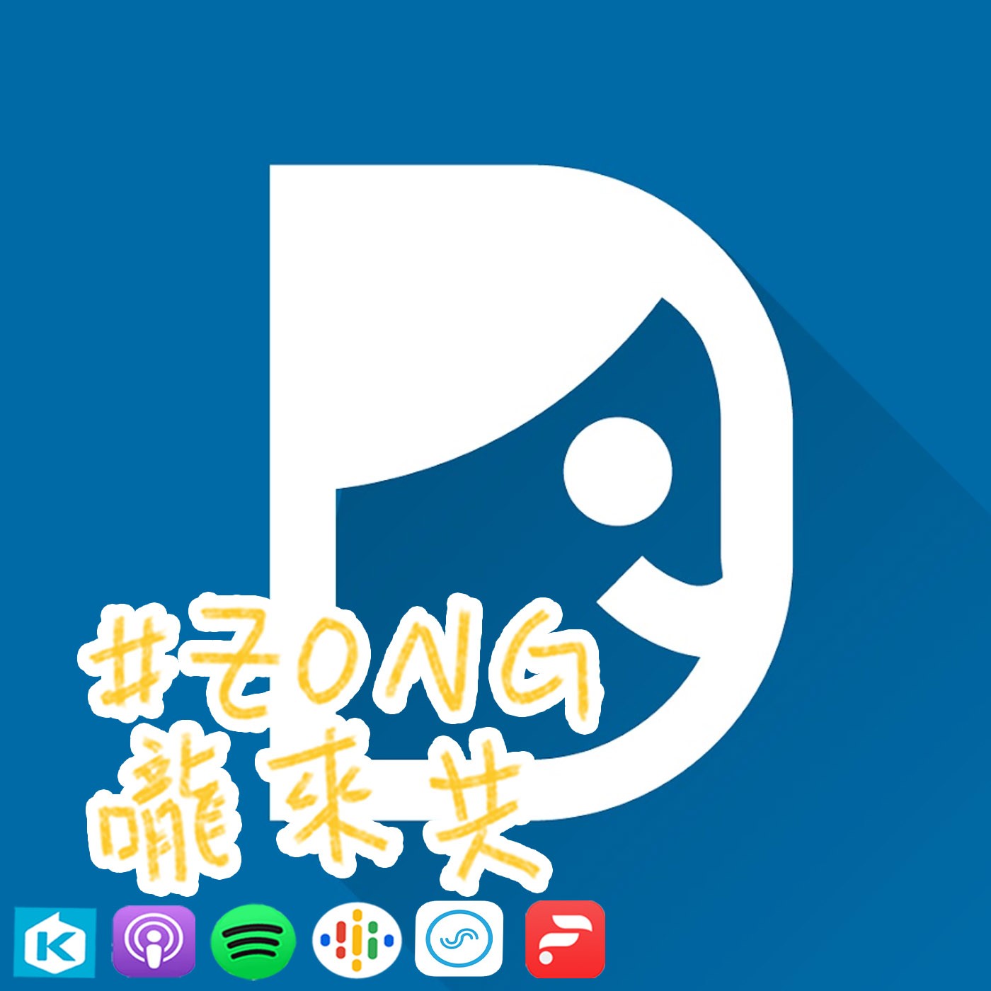 ZONG嚨來共