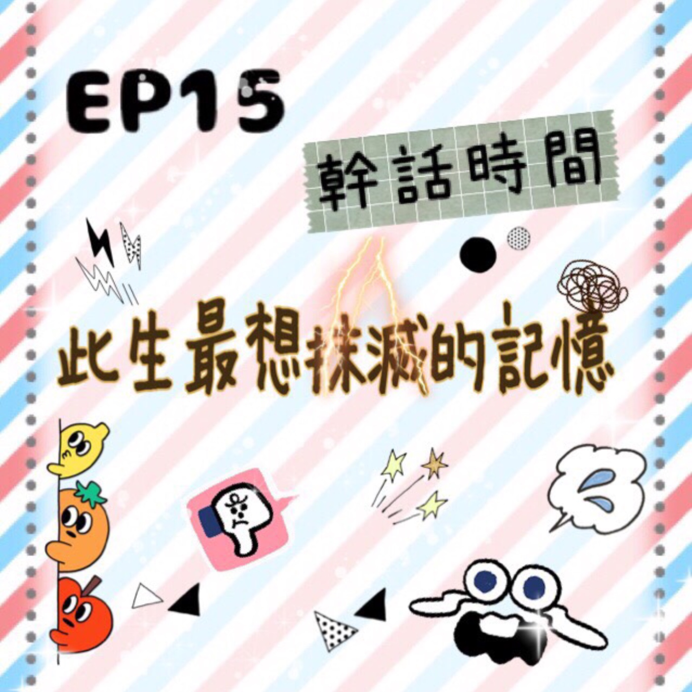 EP.15 幹話時間 | 此生最想抹滅的記憶 episode artwork