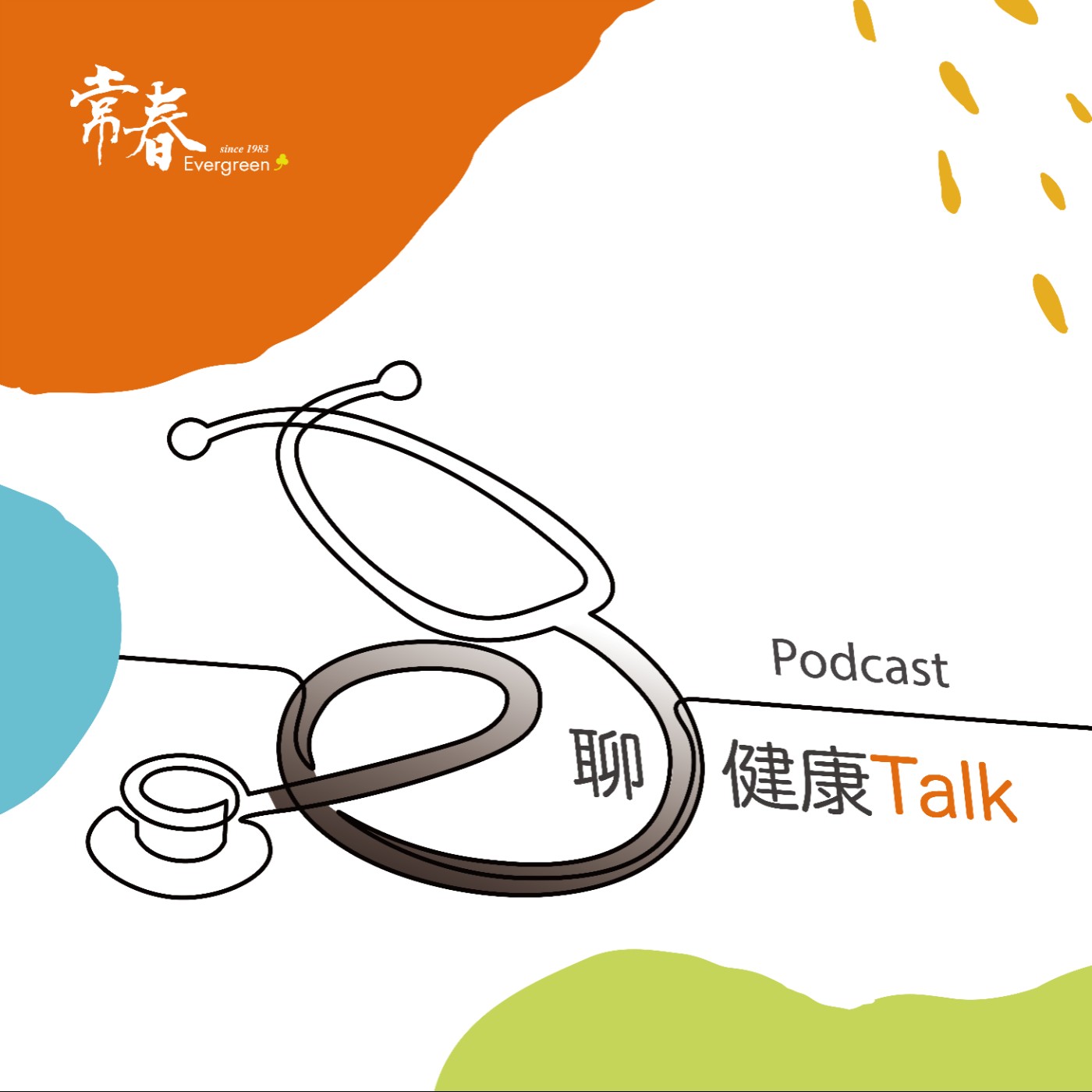 e聊健康Talk 預告篇