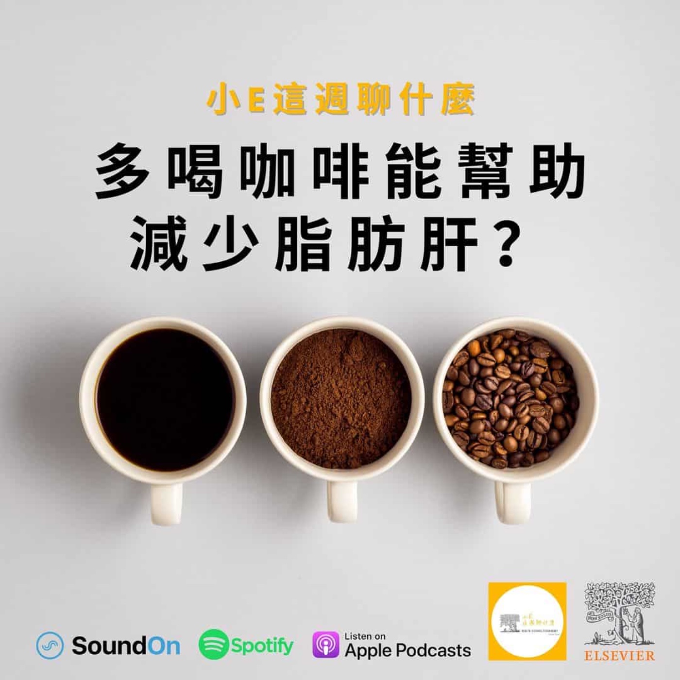 小E這週聊什麼