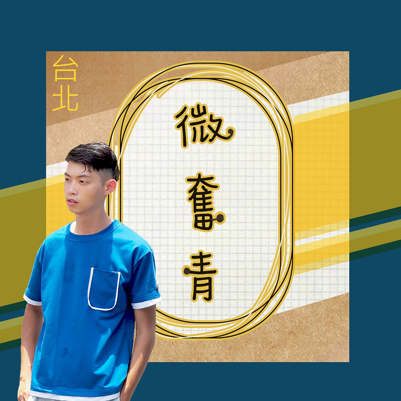 【微奮青】EP032-東澳話題的一周 小時候對運動的誤解 episode artwork