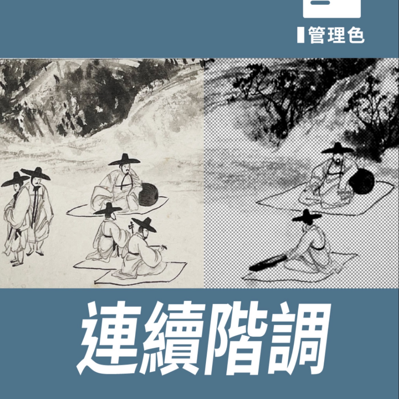 連續階調 -【如何管理色】No.12 episode artwork