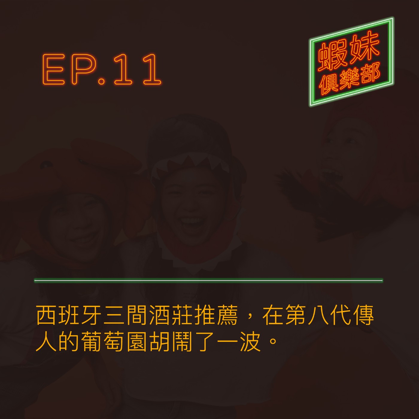 蝦妹俱樂部