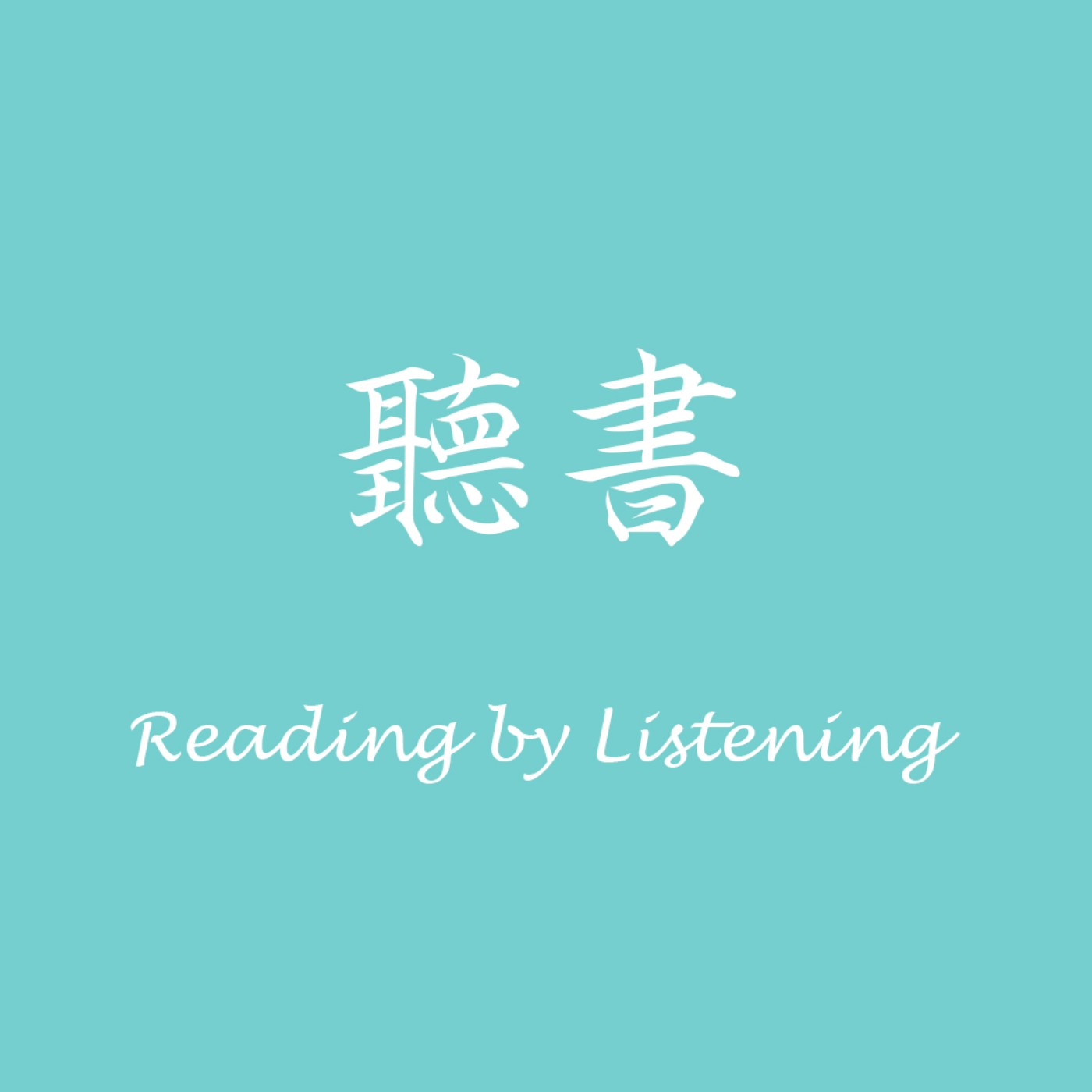 聽書reading By Listening