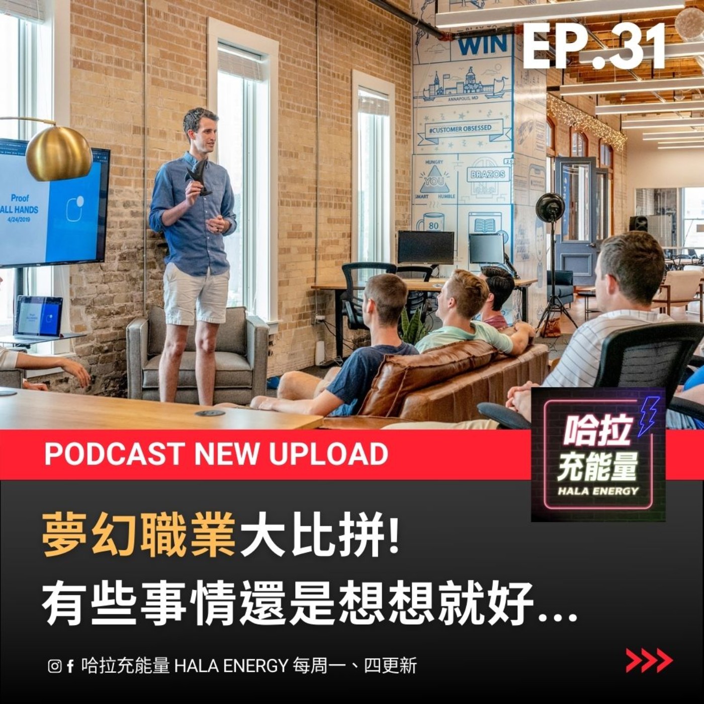 EP31-夢幻職業大比拼 !有些事情還是想想就好... episode artwork