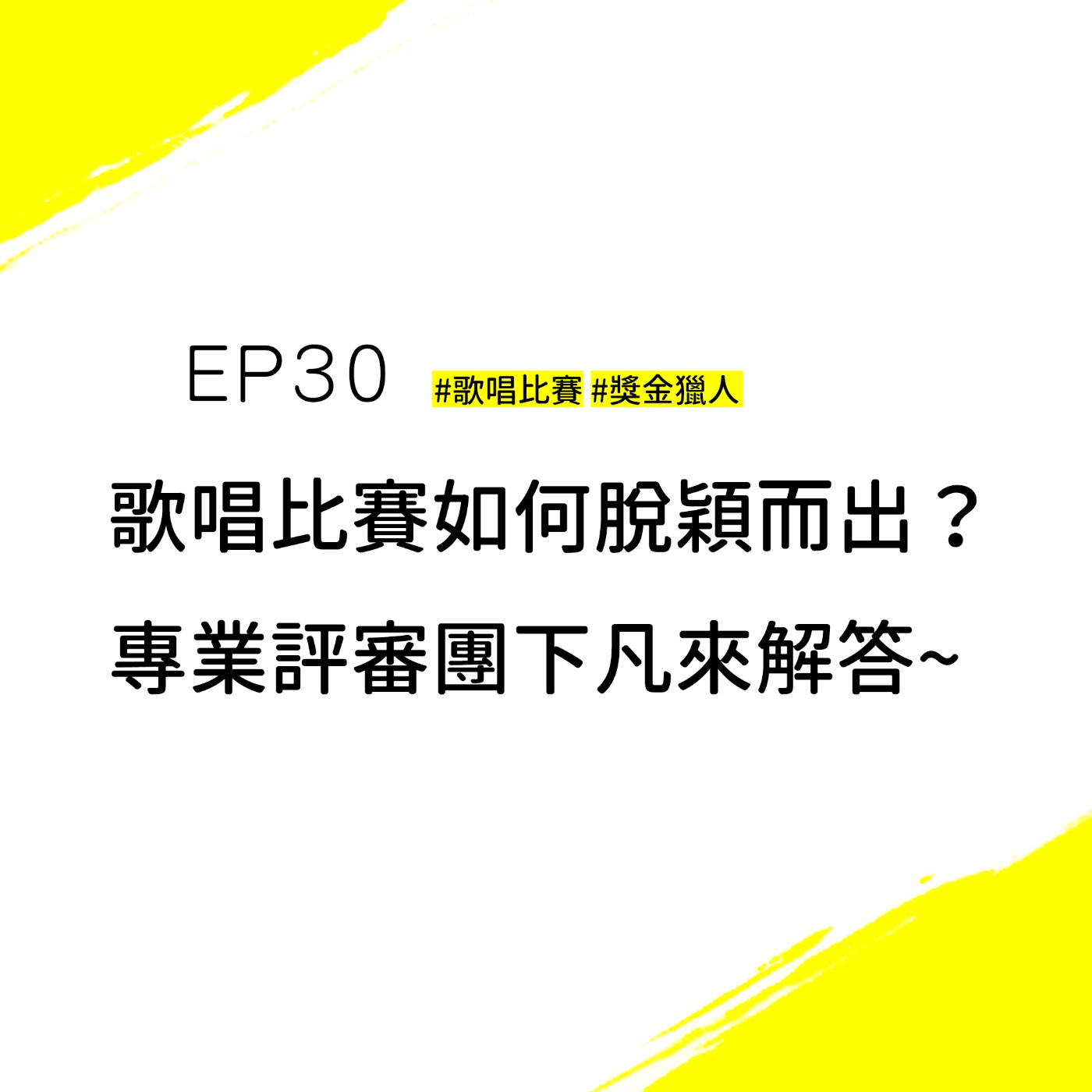 EP30 #歌唱比賽 #獎金獵人 | 想被發掘？想賺獎金？歌唱比賽要如何脫穎而出？專業比賽評審團直接告訴你必勝關鍵！