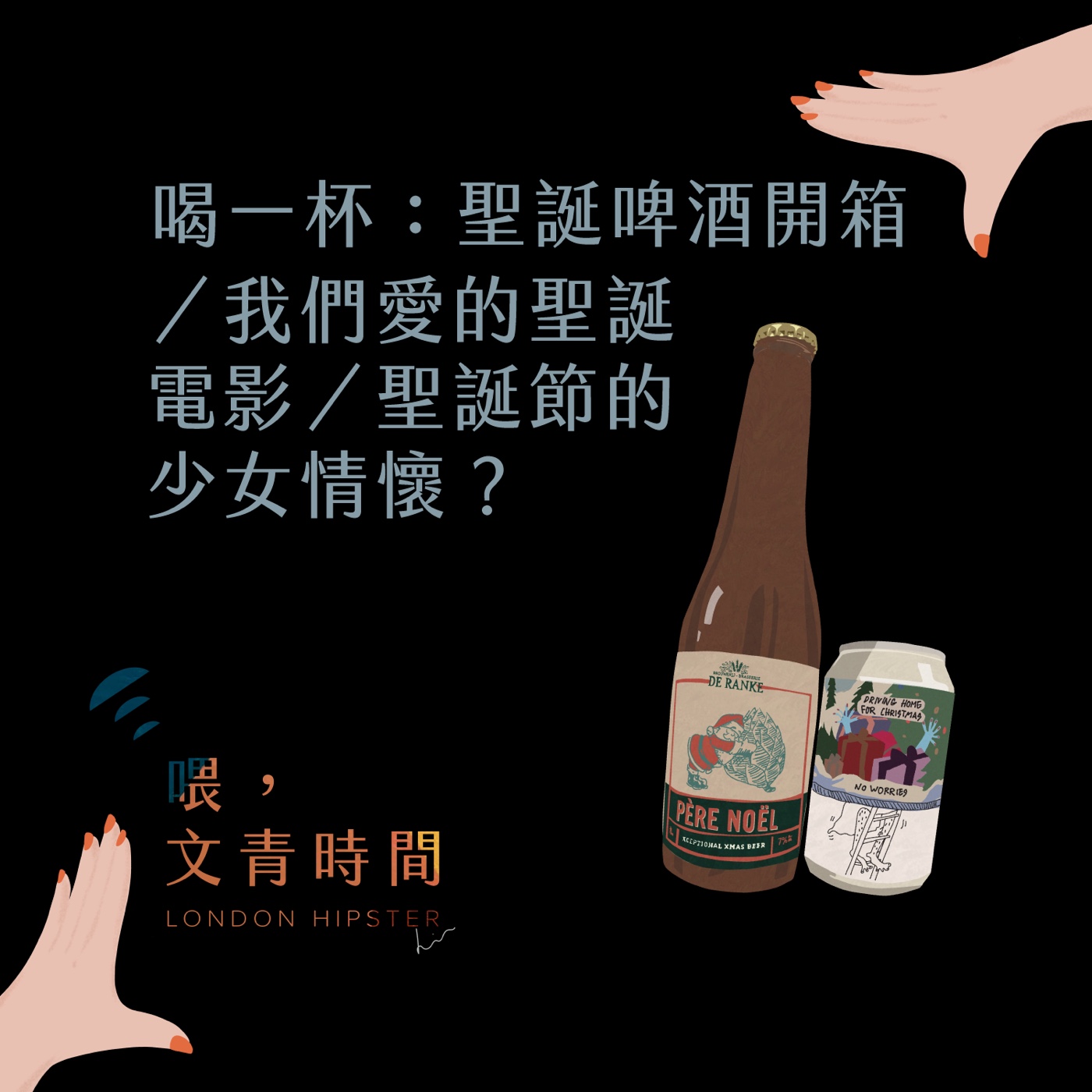 EP.16  喝一杯：兩款聖誕啤酒開箱／我們愛的聖誕電影／聖誕節的少女情懷？ episode artwork