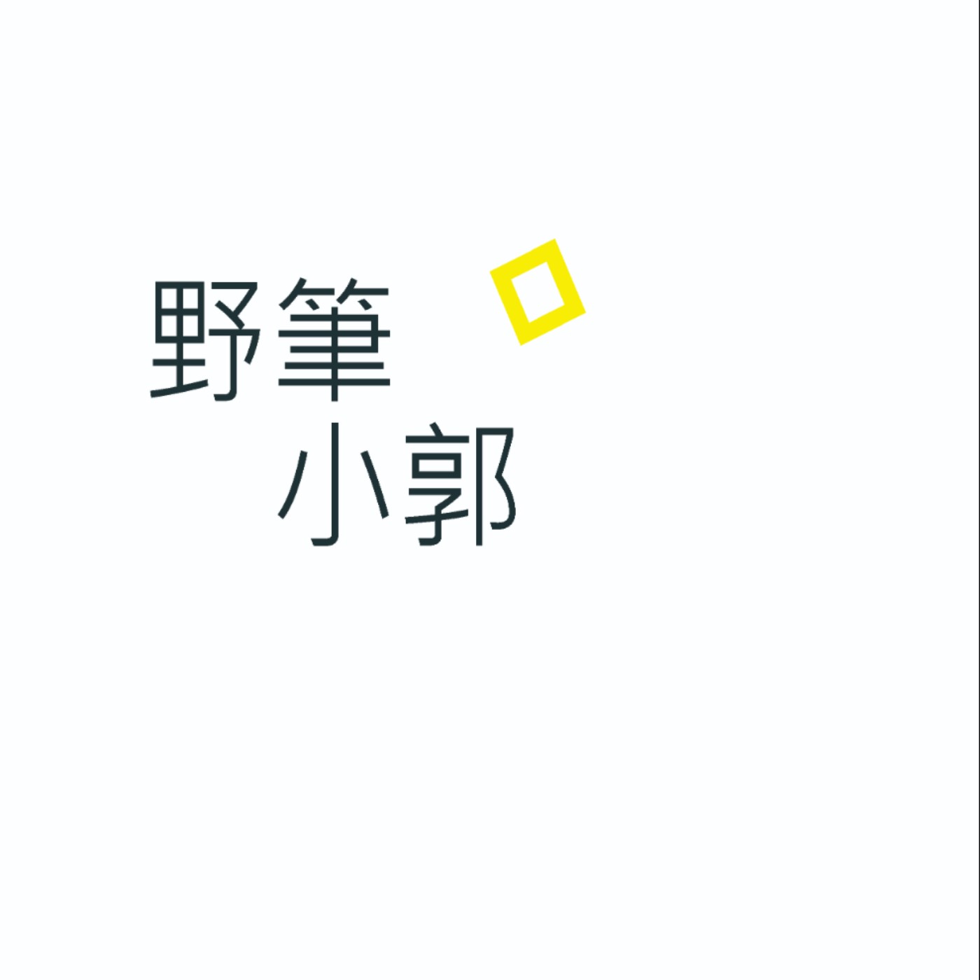 20201224 科技新聞 買不到PS5沒關係你或許有更好的選擇、蘋果也要生產自駕車？、Cyberpunk還以為自己賺飽飽、蘋果m1 chip設備在台開賣啦