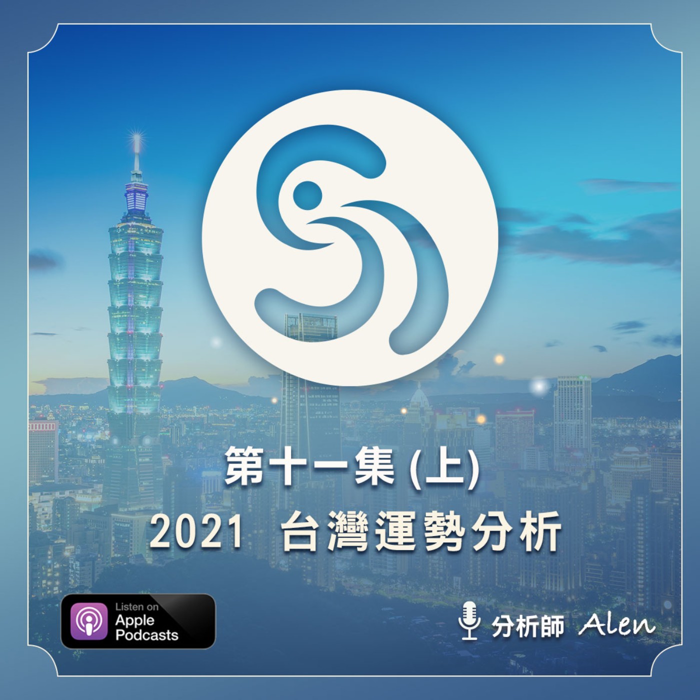 2021！你不能不知道的台灣運勢＿上集