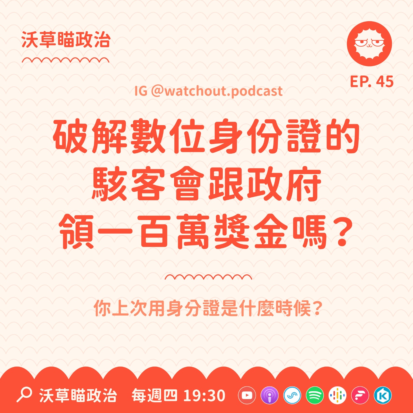 Ep.45｜破解數位身份證的駭客會跟政府領一百萬獎金嗎？ episode artwork