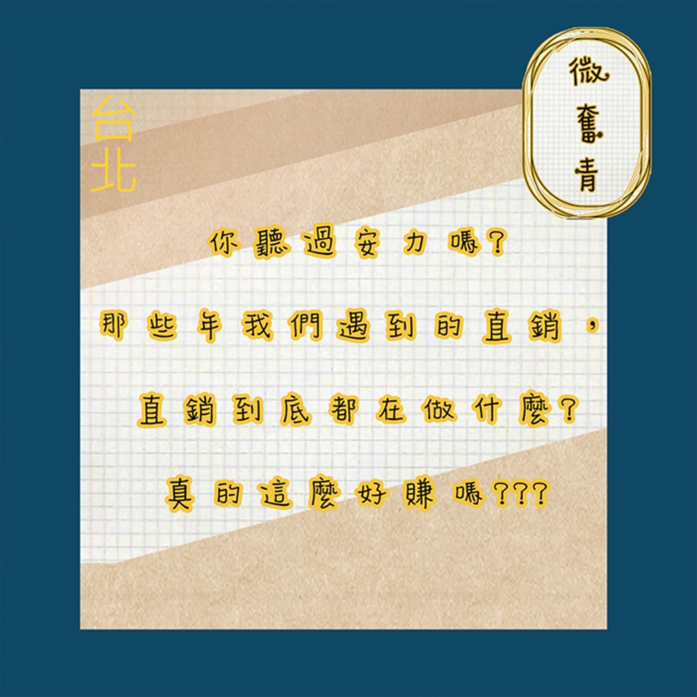 【微奮青】EP002-你聽過安麗嗎? 那些年我們一起做的直銷 直銷到底能不能賺到錢?直銷大會到底都在幹嘛? episode artwork