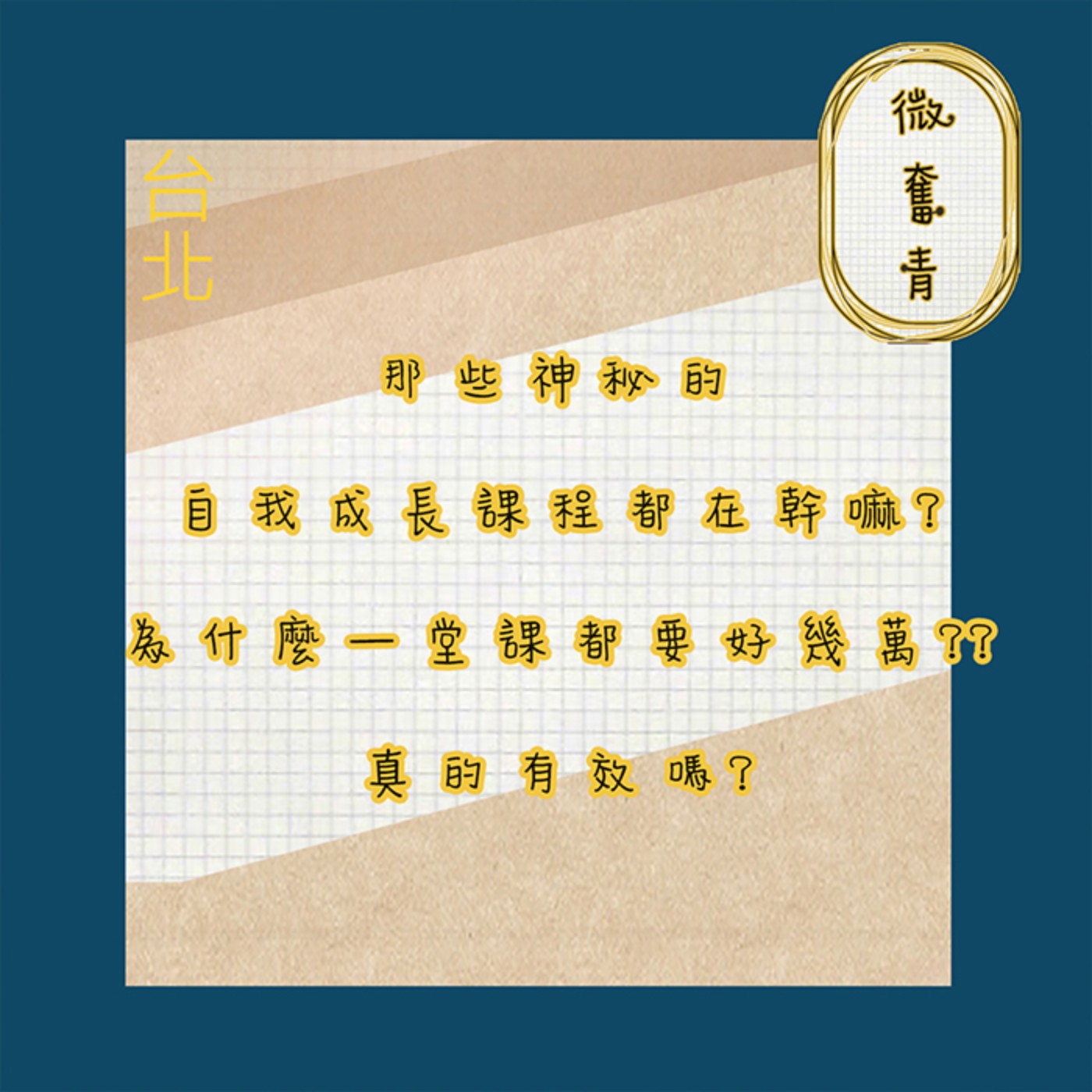 【微奮青】EP004-都市人最喜歡自我成長，自我成長靈性修養到底花錢上課有用嗎？ episode artwork