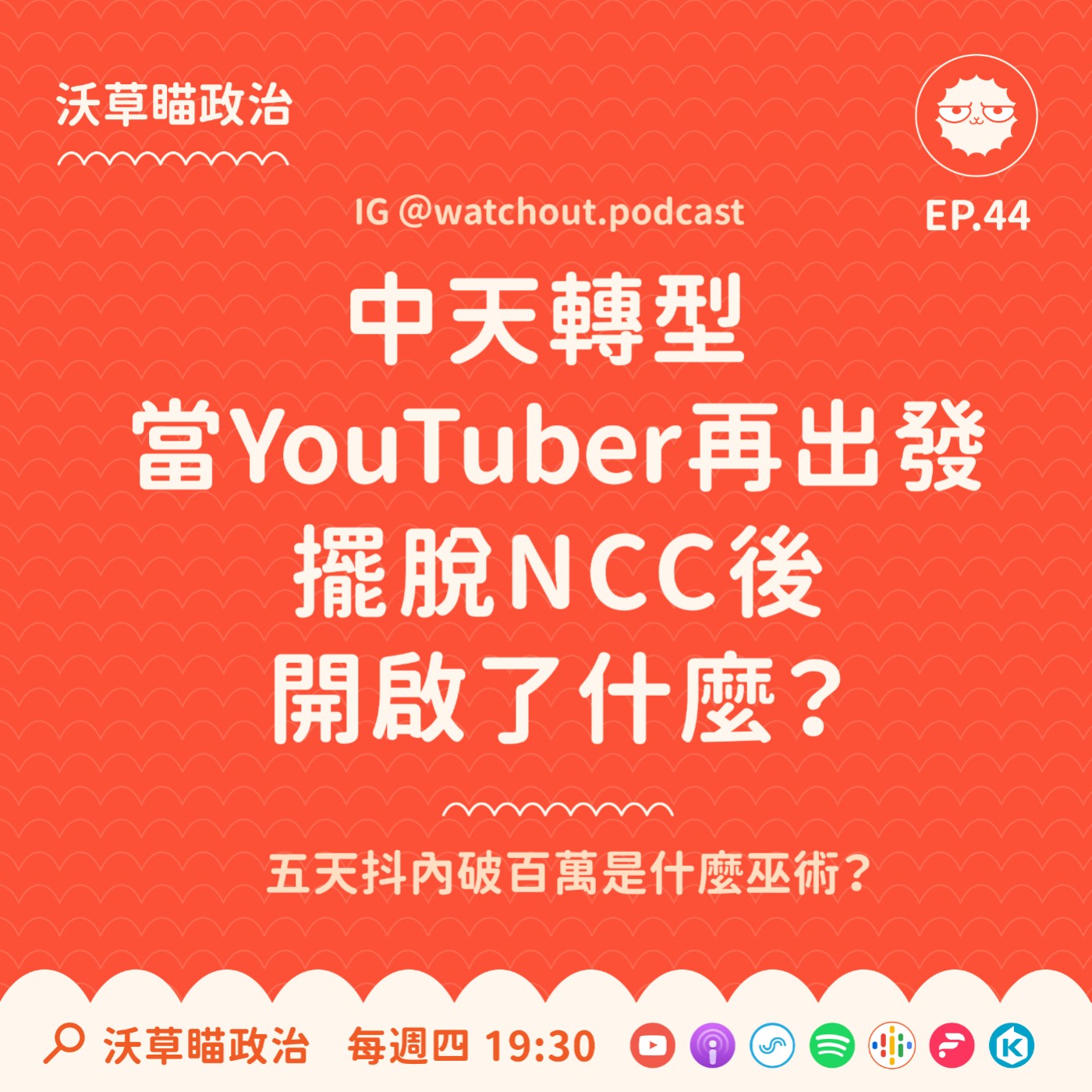 Ep.44｜中天轉型當 YouTuber 再出發♫ 擺脫 NCC 後開啟了什麼？ episode artwork